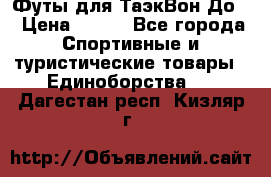Футы для ТаэкВон До  › Цена ­ 300 - Все города Спортивные и туристические товары » Единоборства   . Дагестан респ.,Кизляр г.